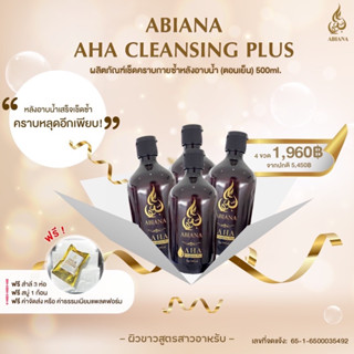 🔥ส่งฟรี🔥Abiana อาเบียน่า Abiana AHA Cleansing ชุด 4 ขวด