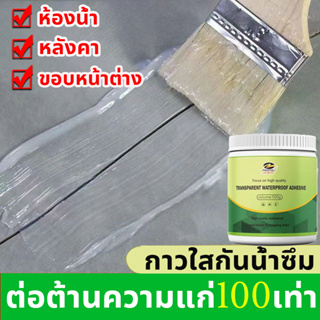 🔥กันน้ํา 100ปี🔥A!HOME สีทากันรั่วซึม กาวใสกันน้ำ สําหรับซ่อมขอบหน้าต่าง เพดาน ผนัง กาวใสกันน้ำซึม กาวกันรั่วซึม น้ำยากัน