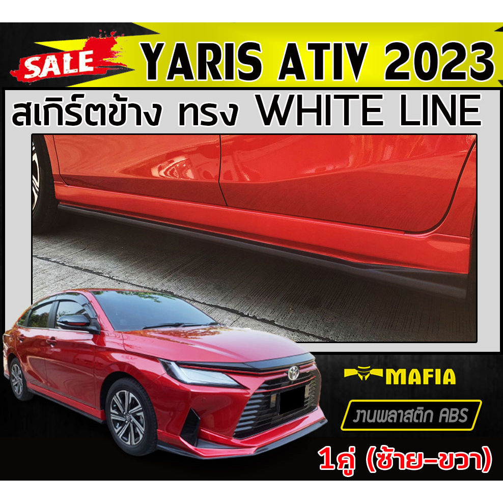 สเกิร์ตข้าง สเกิร์ตข้างรถยนต์ YARIS ATIV 2023 (1คู่) ทรงWHITE LINE พลาสติกABS (งานดิบไม่ทำสี)