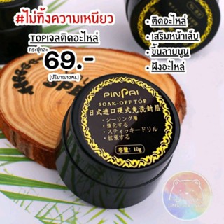 Top กาวเจลติดอะไหล่ กระปุกดำ 10ml ไม่ทิ้งความเหนียว