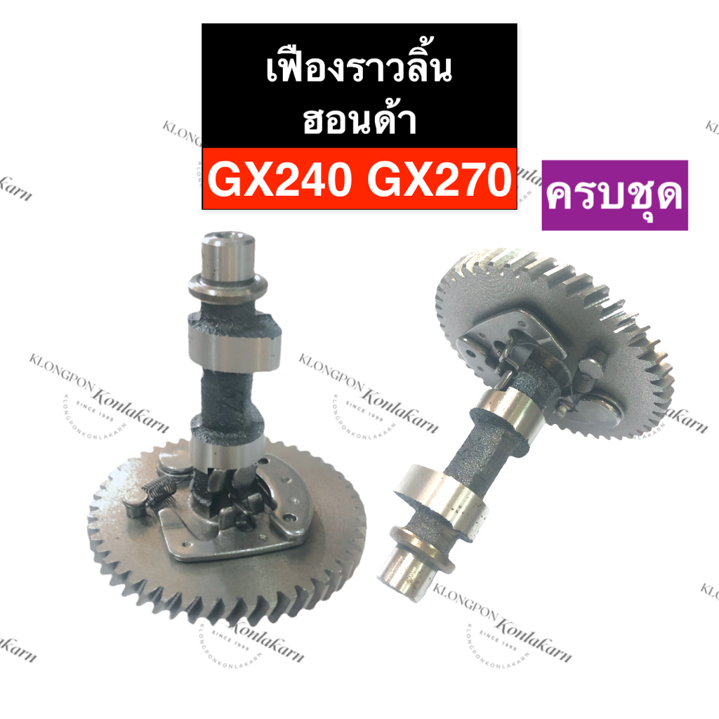 เฟืองราวลิ้น ฮอนด้า GX240 GX270 เฟืองเพลาราวลิ้นgx240 เฟืองลูกเบี้ยวgx270 เครื่องสูบน้ำ เครื่องปั้มน