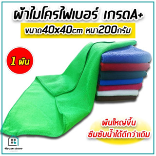 ผ้าไมโครไฟเบอร์ เนื้อผ้าหนานุ่ม ไม่บาง ขนาด40×40 cm (1 ผืน) 200กรัม ผืนใหญ่ ซับน้ำได้ดี ไม่ทิ้งคราบไม่เป็นขุย เช็ดรถ