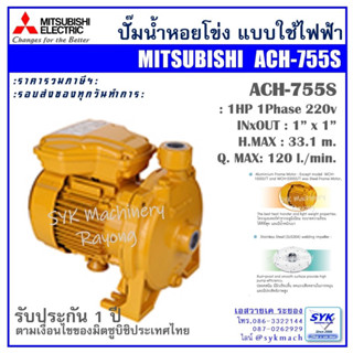 ปั๊มน้ำหอยโข่ง มิตซูบิชิ SUPERPUMP ACH755S