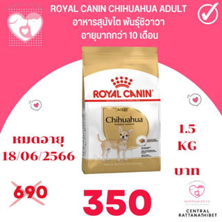 Royal canin Chihuahua Adult อาหารสุนัขโต พันธุ์ชิวาวาๅ 1.5 กก.