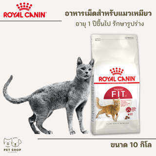 Royal Canon Fit 10 KG อาหารแมวแบบเม็ด สูตรแมวรูปร่างดี สำหรับแมวโตทุกสายพันธุ์