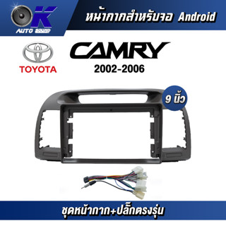 หน้ากากขนาด 9 นิ้ว รุ่น Toyata Camry 2002-2006 สำหรับติดจอรถยนต์ วัสดุคุณภาพดี ชุดหน้ากากขนาด 9 นิ้ว + ปลั๊กตรงรุ