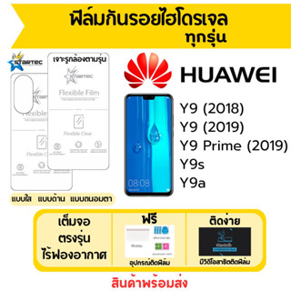 Startec ฟิล์มไฮโดรเจล Huawei Y9,Y9 Prime,Y9a,Y9s เต็มจอ ฟรีอุปกรณ์ติดฟิล์ม ฟิล์มหัวเว่ย