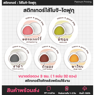 สติกเกอร์โมจิ ไดฟูกุ Mochi Daifuku สติกเกอร์ฉลากสินค้า โมจิไส้ต่างๆ ไดฟูกุไส้ต่างๆ [no.S85]