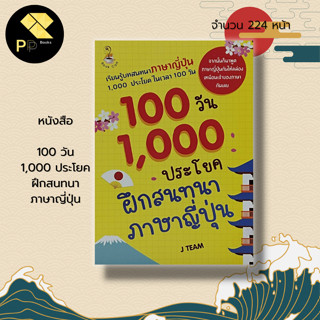 หนังสือ 100 วัน 1,000 ประโยค ฝึกสนทนา ภาษาญี่ปุ่น : คำศัพท์ภาษาญี่ปุ่น เรียนญี่ปุ่น พูดญี่ปุ่น JLP คัดญี่ปุ่น คะตะคะนะ