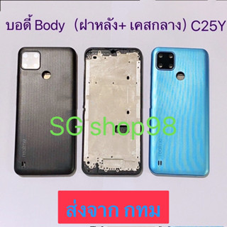 บอดี้ Body ฝาหลัง+ เคสกลาง Realme C25Y