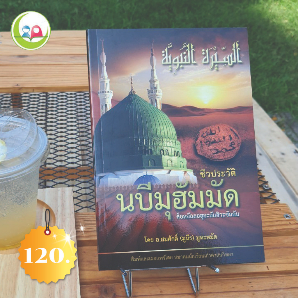 ชีวประวัติ นบีมูฮัมมัด // หนังสือ อิสลาม มุสลิม // หนังสือ How to//nunnart  NunNart