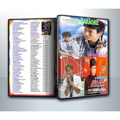 [ DVD Karaoke มีปก+สกรีนแผ่น-ไม่มีกล่อง ] รวมฮิตเพลงดัง ไผ่ พงศธร - แดง จิตกร - ศักดิ์ ภูเวียง 99 เพ