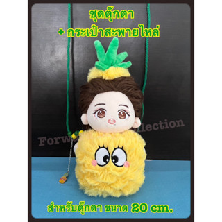 [พร้อมส่ง] ชุดตุ๊กตาสับปะรด + กระเป๋าสะพาย ขนาด 20 cm. Pineapple Sandwitch ของ Minidoll ชุดตุ๊กตาป๋อจ้าน ชุดตุ๊กตาแฟนซี