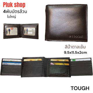 กระเป๋าสตางค์ใบใหญ่ทรงนอน TOUGH หนังวัวแท้100% หนังนิ่ม รุ่น4พับ บัตร18ใบ ขนาด 9.5x11.5x2cm ทนทาน พกพาสะดวก ใช้ได้ยาวนาน