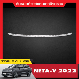 กันรอยท้ายยิงทรายประตูหลัง Neta V 2022  กันรอยท้าย คิ้วท้าย 2022 ของแต่ง ชุดแต่ง