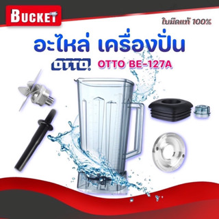 📣ส่งด่วน ภายใน 24 ชม.📣 โถปั่น โถเครื่องปั่น OTTO BE-127A และรุ่นอื่น ความจุ 2 ลิตร 🥄ฟรีช้อนตวง