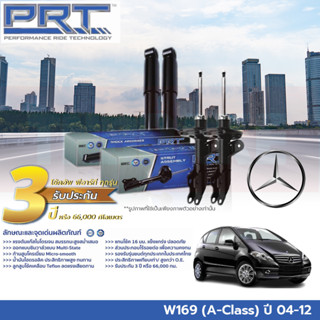 PRT โช๊คอัพ MERCEDES BENZ W169 (A-Class) เมอร์เซเดส เบนซ์ เอ คลาส ปี 04-12 โช้คอัพยุโรป