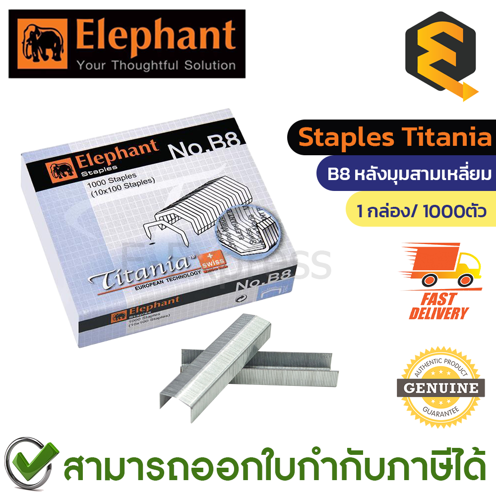 Elephant Titania No.B8 Staples ลูกแม็กหลังมุมสามเหลี่ยม ลวดเย็บกระดาษ 1กล่อง/1000ตัว