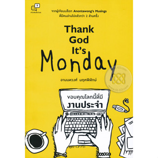 Thank God its Monday ขอบคุณโลกนี้ที่มีงานประจำ เกรด B