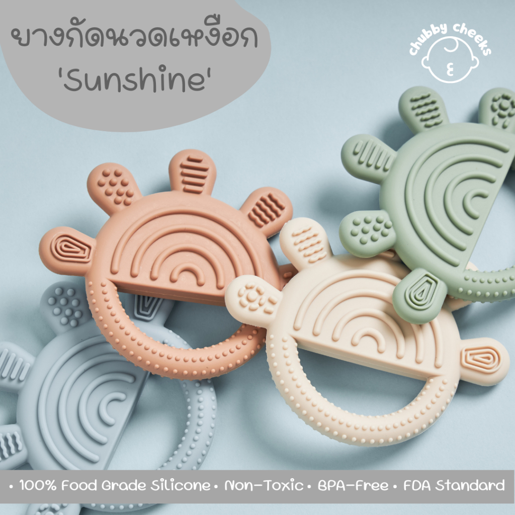 ยางกัดนวดเหงือกรุ่น 'Sunshine' ของเล่นเสริมพัฒนาการ สำหรับเด็ก ดีไซน์น่ารักในสไตล์มินิมอล