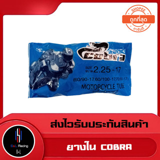 ยางใน รถมอเตอร์ไซค์ มอไซค์ ขอบ17 BKF Cobra 225-17