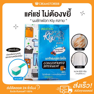 ผงซักฟอก Kly ผงซักฟอกคลาย สูตรเข้มข้น สูตรใหม่ ขจัดคราบหนัก คราบเหนียวหนึบ ซัลโฟเนี่ยน แค่แช่ผ้า กลิ่นหอม