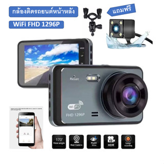 กล้องติดรถยนต์ wifi FHD 1296P เชื่อมWiFi+มุมกว้างพิเศษ Car Camera 1296P HD กว้าง 4.0 นิ้วกล้องติดหน้ารถ 2กล้องหน้า-หลัง