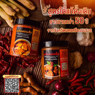 เครื่องแกงสูตรปักษ์ใต้แท้