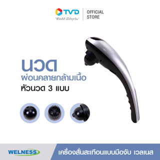 WELNESS HANDY MASSAGER MODEL AG-108 เครื่องสั่นแบบมือจับ