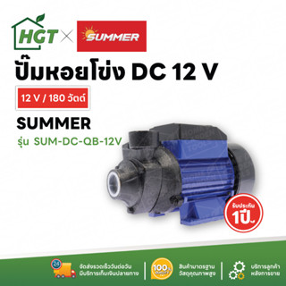 SUMMER ปั๊มหอยโข่ง ปั๊มโซลล่าเซลล์ DC รุ่น LSWQB 12V / 24V / 48V คุณภาพสูง แข็งแรง ทนทาน - รับประกัน 1 ปี