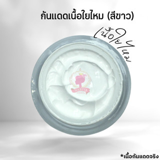 กันแดดกิโล กันแดดเนื้อใยไหม (สีขาว) (Silk Sunscreen)