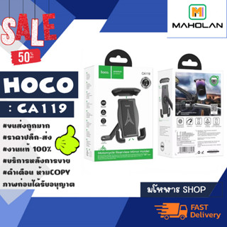 Hoco รุ่น CA119 ที่จับโทรศัพท์ ที่ยึดมือถือ กับมอเตอร์ไซ ที่ยึดโทรศํพท์ แท้พร้อมส่ง (170366)