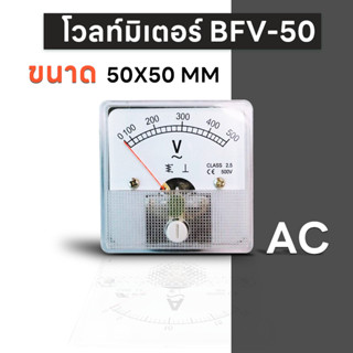 โวลท์มิเตอร์ AC ขนาด 50x50 มม. 300VAC / 500VAC มิเตอร์ BFV-50 Volt Meter AC Electrical Shop.