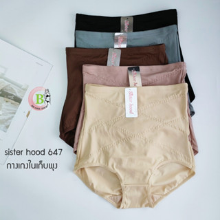 กางเกงในเก็บพุง เอวสูง รัดพุง กระชับสัดส่วน กระชับก้น sister hood 647 ( L,XL ) ทรงเต็มตัว ผ้าลื่น