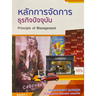 9786164459250 หลักการจัดการธุรกิจปัจจุบัน (PRINCIPLE OF MANAGEMENT)(ชนงกรณ์ กุณฑลบุตร)