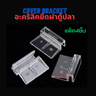 อะคริลิคยึดฝาตู้ปลา สำหรับวางฝาตู้ แผ่นยึดชั้นวางตู้ปลา Lid Cover Bracket