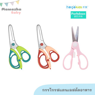 พร้อมส่ง Hogokids/Parhdoas กรรไกรตัดอาหารเด็ก กรรไกรตัดอาหารพกพา กรรไกรทำอาหารด็ก