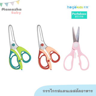 พร้อมส่ง Hogokids/Parhdoas กรรไกรตัดอาหารเด็ก กรรไกรตัดอาหารพกพา กรรไกรทำอาหารด็ก