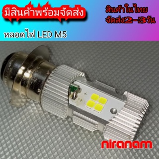 หลอดไฟหน้า LED มอเตอร์ไซค์ M5 แป้นเล็ก(1หลอด)