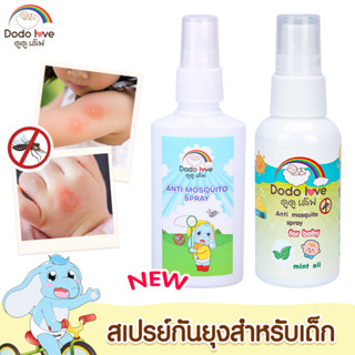 DODOLOVE สเปรย์กันยุงสำหรับเด็ก Anti mosquito spray for baby สเปรย์สูตรน้ำบางเบา สารสกัดจากธรรมชาติ