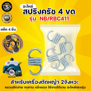 สปริงครัช รุ่น 2ขา RBC411ชุปขาว ครัช2 ก้อน สปริงครัช2 ขา สแตนเลส อะไหล่ครัช สปริงคลัช อะไหล่เครื่องตัดหญ้าตัดหญ้า อะไหล่