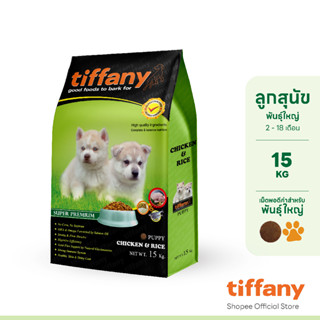 Tiffany Puppy อาหารลูกสุนัข 15 กิโลกรัม