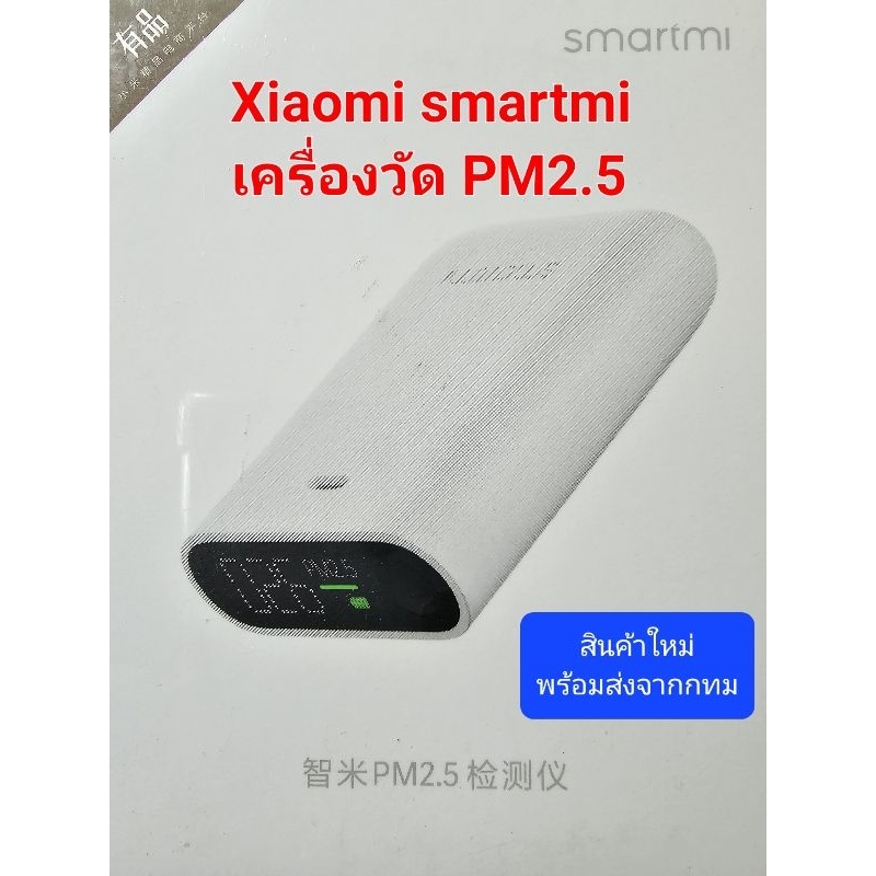 เครื่องวัดฝุ่น PM2.5 detector Xiaomi Smartmi