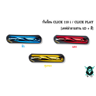 กันร้อน (บังท่อ,ครอบท่อ) CLICK 110 i / CLICK PLAY เคฟล่าลายสาน 5D + สี พร้อมเคลือบเงา FREE !!! สติ๊กเกอร์ AKANA