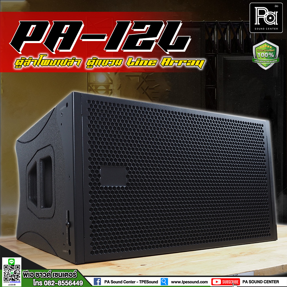 PA-12L ตู้แขวน PA12L Line Array 12 นิ้ว ตู้ลำโพงแขวนเปล่า Line Array ตู้เปล่า ดอก12นิ้ว ปากแหลม 250x250 PA SOUND CENTER