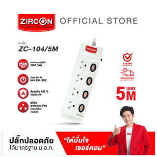 ปลั๊กรางไฟ ZC-104/5M ปลอดภัย มาตรฐาน มอก.รับประกันสินค้า 3 ปี ส่งฟรี