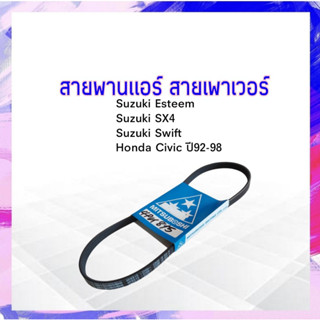 สายพานแอร์ ,เพาเวอร์ 4PK815 Suzuki Esteem,SX4,Swift /Honda Civic ปี92-98 สายพานพาวเวอร์ 4PK APSHOP2022