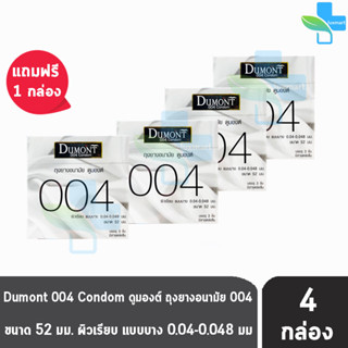 Dumont 004 ดูมองต์ ขนาด 52 มม. บรรจุ 3 ชิ้น [ซื้อ 3 แถมฟรี 1 กล่อง] ถุงยางอนามัย ผิวเรียบ แบบบาง condom ถุงยาง