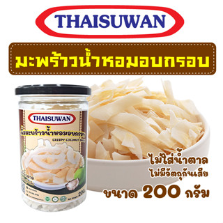 THAISUWAN มะพร้าวอบกรอบ รสจืด 200 กรัม ไร้น้ำมัน ไม่หวาน ไม่ใส่น้ำตาล มะพร้าวคีโต No.F041