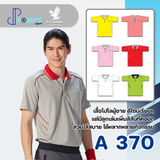 เสื้อโปโลชาย เสื้อคอปกแขนสั้น เสื้อโปโลสีพื้น FLY HAWK FLYHAWK รุ่น A370 ชุด 2 ของแท้ 100%